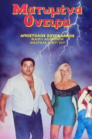 Matomena oneira 1989 one on netflix