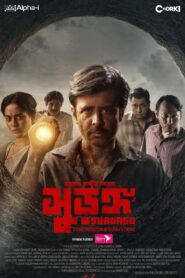 Surongo 2023 one on netflix