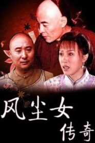 风尘女传奇 1999 one on netflix