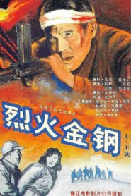 Steel Meets Fire 1991 one on netflix