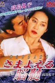 Wandering Brain 1993 one on netflix