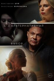 Альтернативный выбор 2024 one on netflix