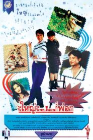 Hey Daddy 1992 one on netflix