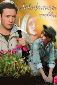Labyrinths of Love 2008 one on netflix