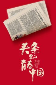 Youth China hits headlines 2019 one on netflix