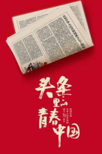 Youth China hits headlines 2019 one on netflix