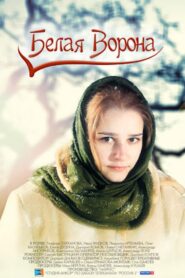 Белая ворона 2011 one on netflix
