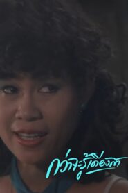 Till I Know 1987 one on netflix