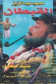 The Captain 1997 one on netflix