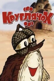 Kruhlyachok 1992 one on netflix