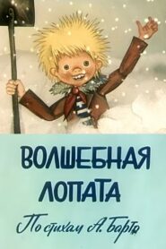 Magic Shovel 1984 one on netflix