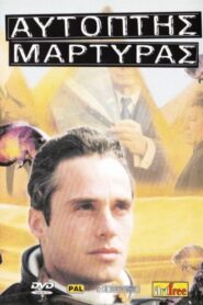 Eyewitness 1993 one on netflix