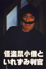 The Phantom Thief Nezumi Kozo and the Tattooed Judge 1981 one on netflix