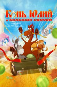 Horse Julius and Big Horse Racing 2020 one on netflix