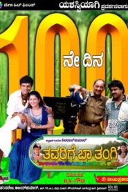 Thavarige Baa Thangi 2002 one on netflix