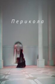 Perikola 1984 one on netflix