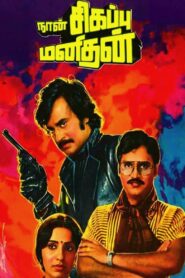 Naan Sigappu Manithan 1985 one on netflix