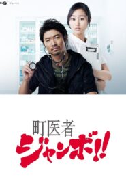 Village Doctor Jumbo!! 2013 one on netflix