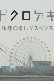 Dokurogeki: atoaji no warui sasupensu 2012 one on netflix