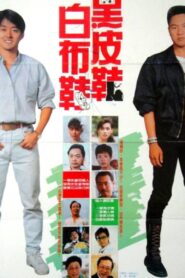 Black Shoes and White Shoes 1989 one on netflix