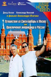 Journey from Santa Barbara to Moscow, or the Adventures of an American in Russia 2005 one on netflix