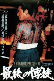 The Last True Yakuza 1985 one on netflix