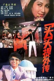 Maimat’s Unofficial Biography 1987 one on netflix