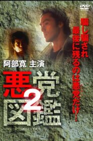 Villain Encyclopedia 2 1994 one on netflix