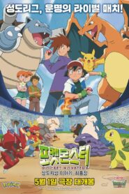 Pokesmonseuteo: Seongdojibang Iyagi, Choejongjang 2024 one on netflix