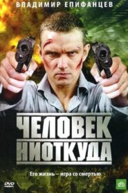 Chelovek Niotkuda 2010 one on netflix