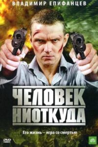 Chelovek Niotkuda 2010 one on netflix