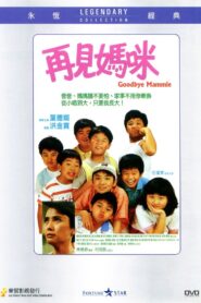 Goodbye Mammie 1986 one on netflix