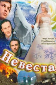 The Bride 2006 one on netflix
