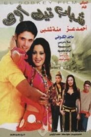 Shabab Take Away 2005 one on netflix