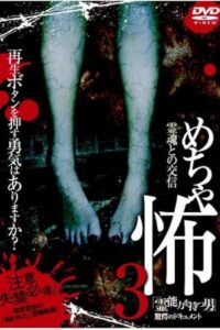 Mechakowa 3 Reinōryoku o Motsu Otoko” Kyōgaku no Dokyumento 2009 one on netflix