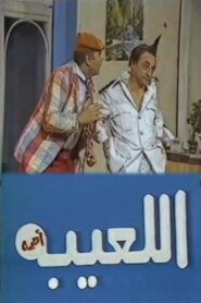 مسرحية اللعيبة أهمه 1986 one on netflix