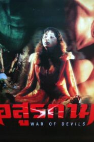 War of Devils 1990 one on netflix