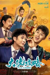 To Be A Bigman 2024 one on netflix