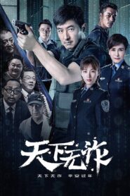 The World is Not Fraudulent 2019 one on netflix