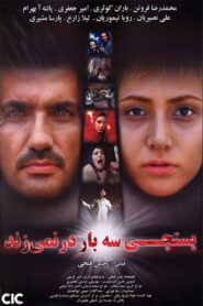 The Postman Doesn’t Knock Three Times 2009 one on netflix
