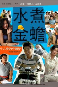 The Biggest Toad in the Puddle 2014 one on netflix