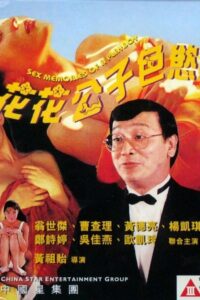 Sex Memoirs of a Playboy 1994 one on netflix