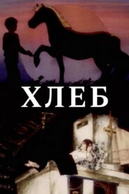Bread 1984 one on netflix