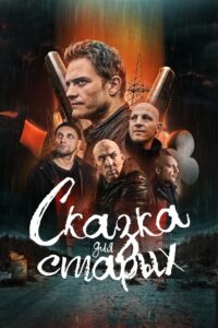 A Fairy Tale for the Old 2022 one on netflix