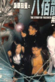 The Story of Freemen 2001 one on netflix