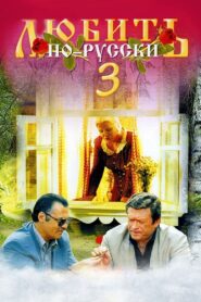 Love in Russian 3: Governor 1999 one on netflix