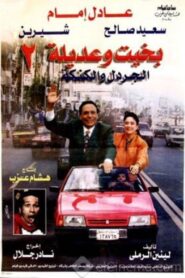Bakhit and Adeela 2 1997 one on netflix
