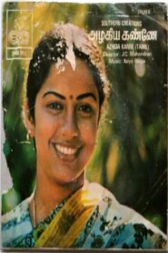 Azhagiya Kanne 1982 one on netflix