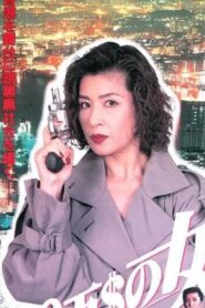 The Million Dollar Woman 1995 one on netflix