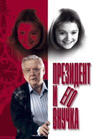 The President and his Granddaughter 2000 one on netflix